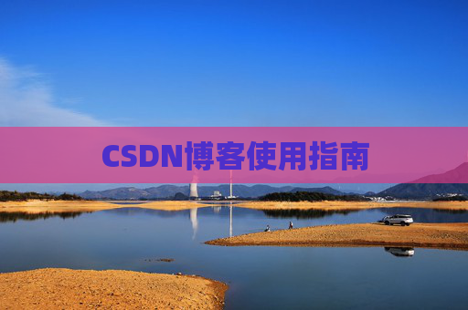 CSDN博客使用指南